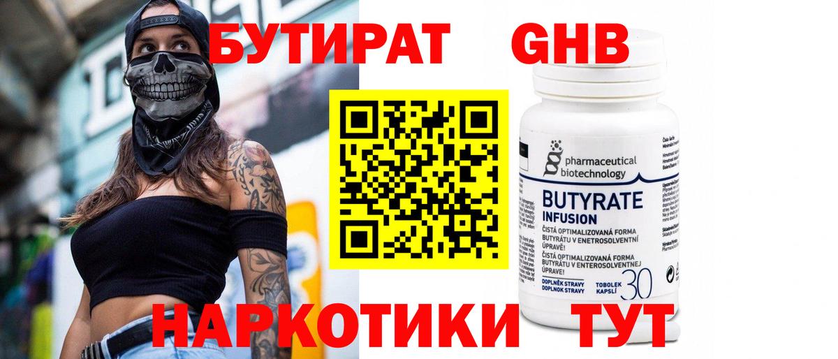 Бутират BDO Кропоткин