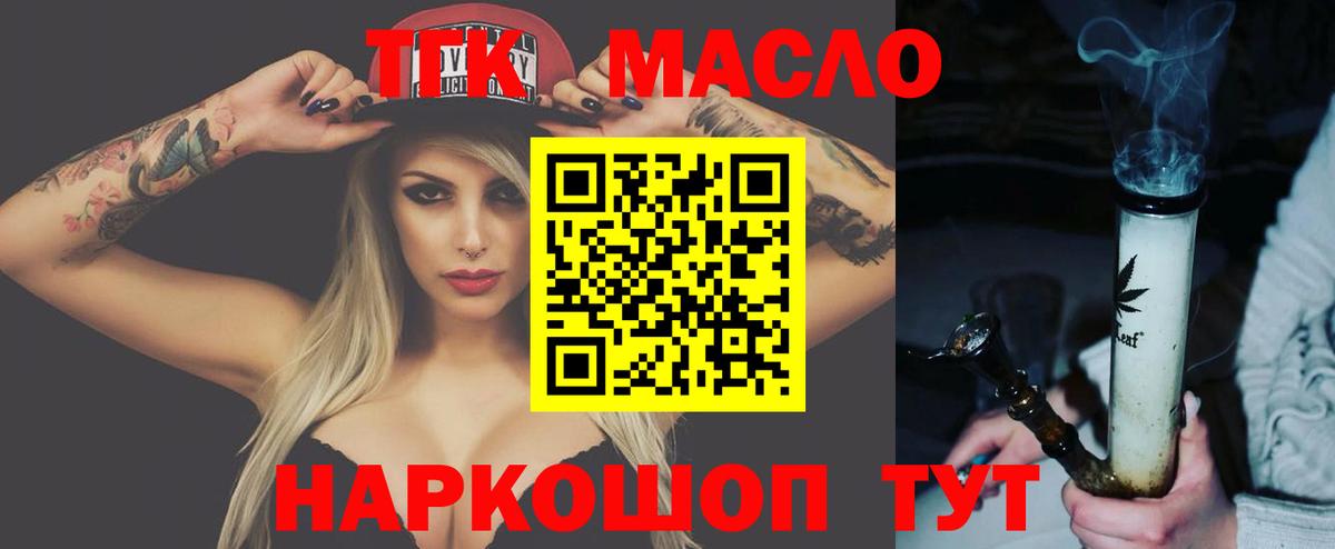 ТГК THC oil Кропоткин